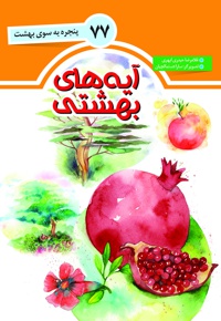 آیه های بهشتی